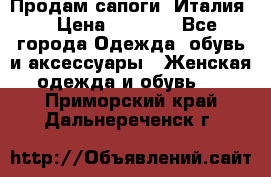 Продам сапоги, Италия. › Цена ­ 2 000 - Все города Одежда, обувь и аксессуары » Женская одежда и обувь   . Приморский край,Дальнереченск г.